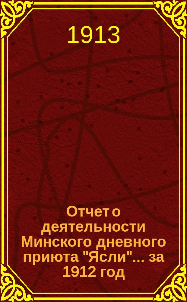 Отчет о деятельности Минского дневного приюта "Ясли"... ... за 1912 год