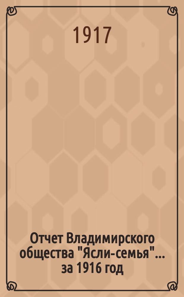 Отчет Владимирского общества "Ясли-семья"... за 1916 год