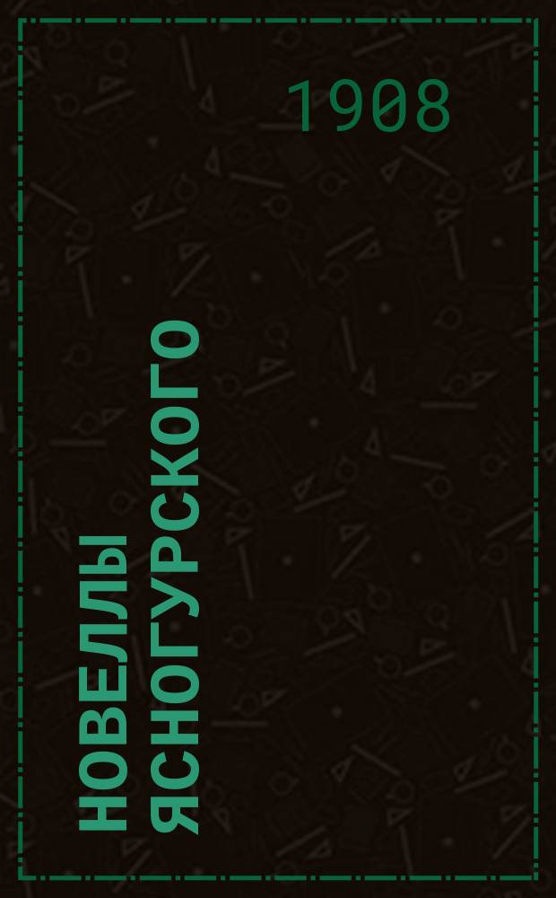 Новеллы Ясногурского : Ч. [1]-2. Ч. 2