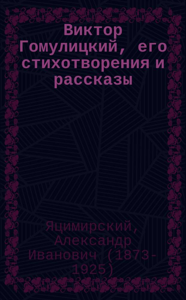 ... Виктор Гомулицкий, его стихотворения и рассказы