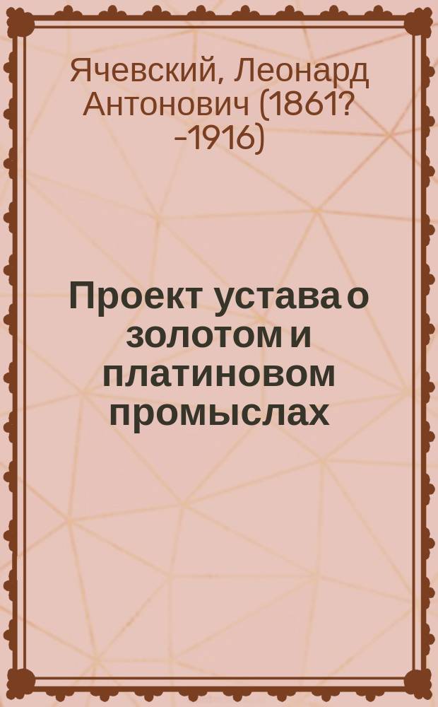 Проект устава о золотом и платиновом промыслах