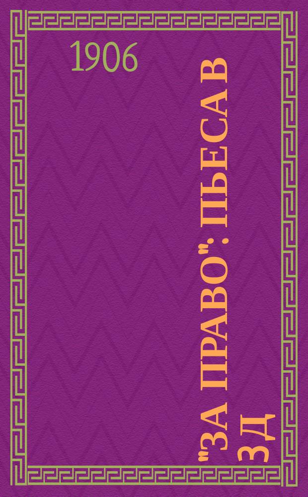 "За право" : Пьеса в 3 д