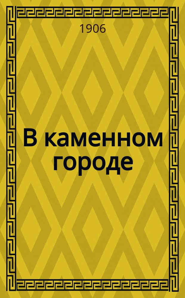 В каменном городе : Рассказ