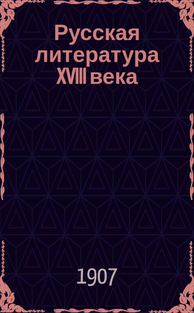 Русская литература XVIII века : Хрестоматия