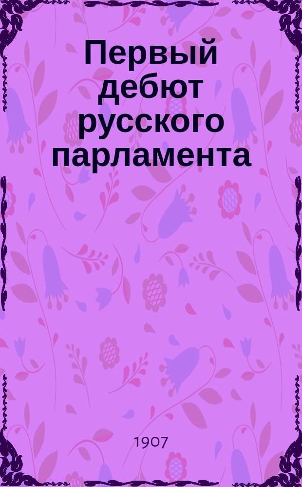 Первый дебют русского парламента