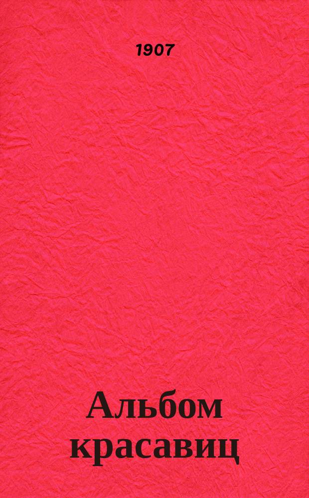 Альбом красавиц
