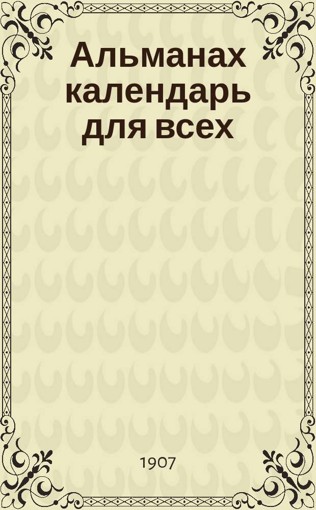 Альманах календарь для всех