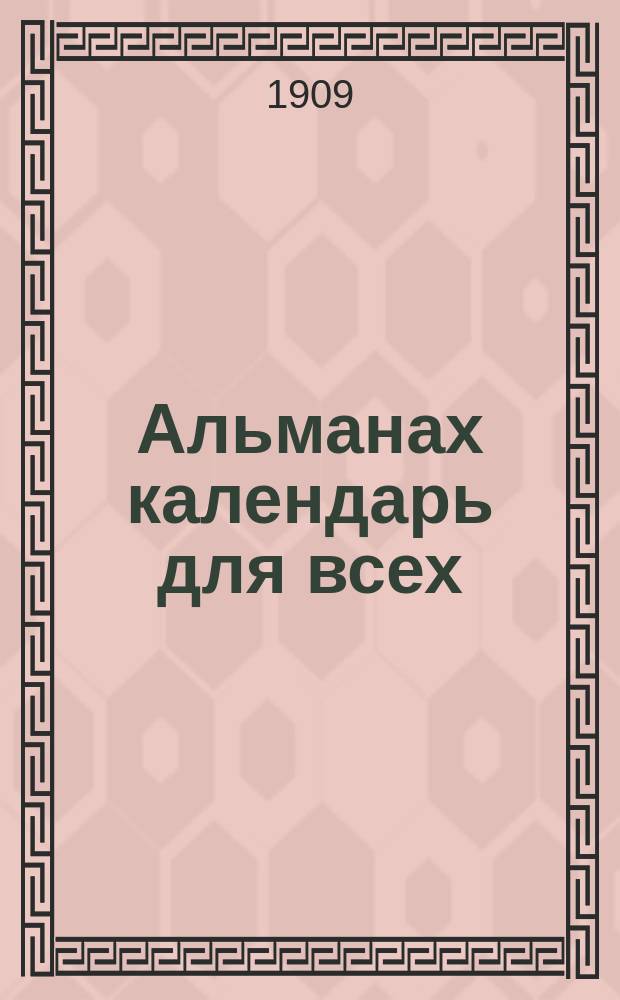 Альманах календарь для всех