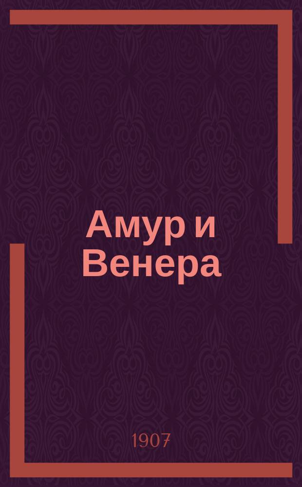 Амур и Венера : Сб. новейших стихотворений : Большой содерж. сб. пикант. юморист. стихотворений, шуток и острот