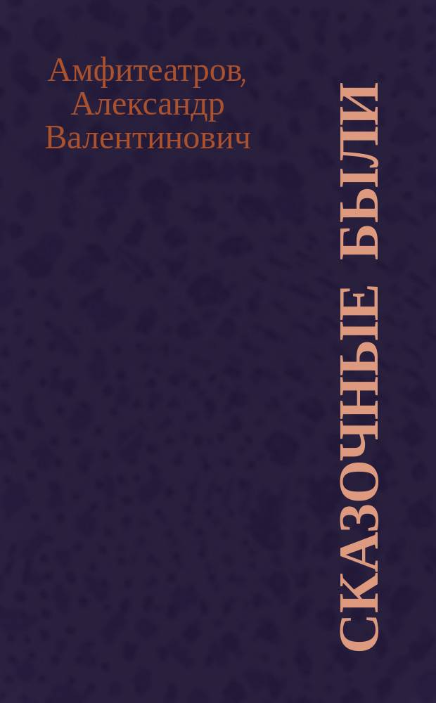 Сказочные были : Рассказы и ст.