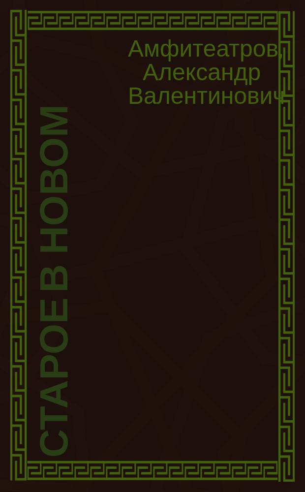 ... Старое в новом : Статьи