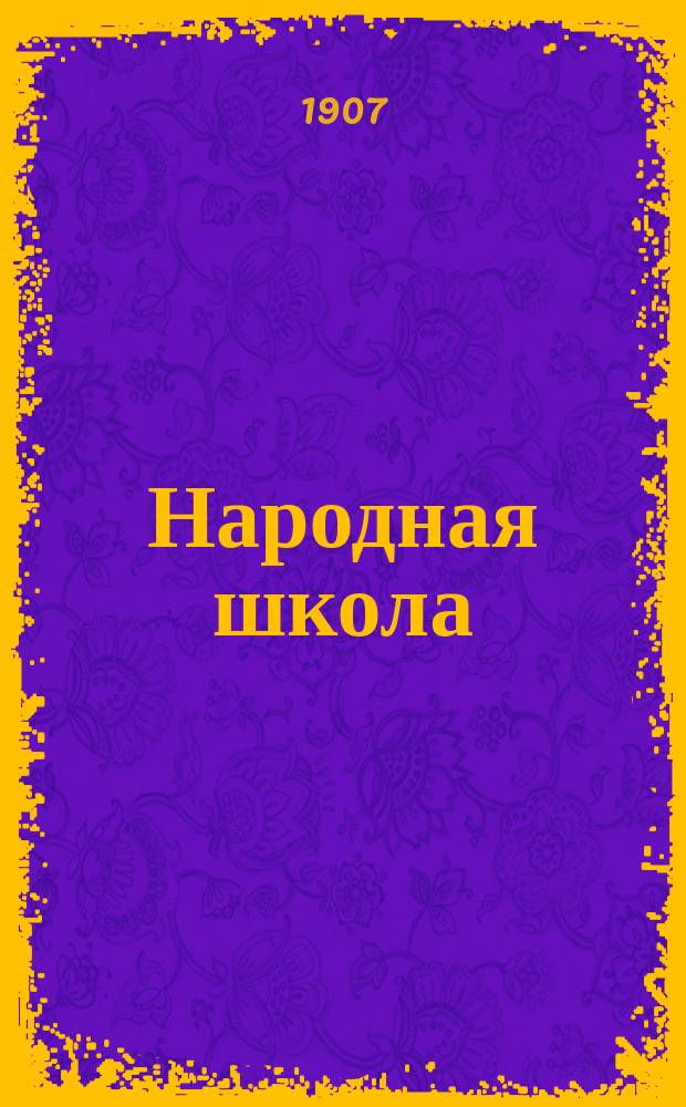 Народная школа : Руководство для учащихся в нач. уч-щах