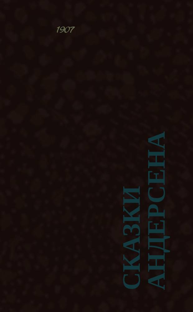 Сказки Андерсена : С рис