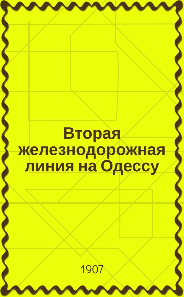 Вторая железнодорожная линия на Одессу