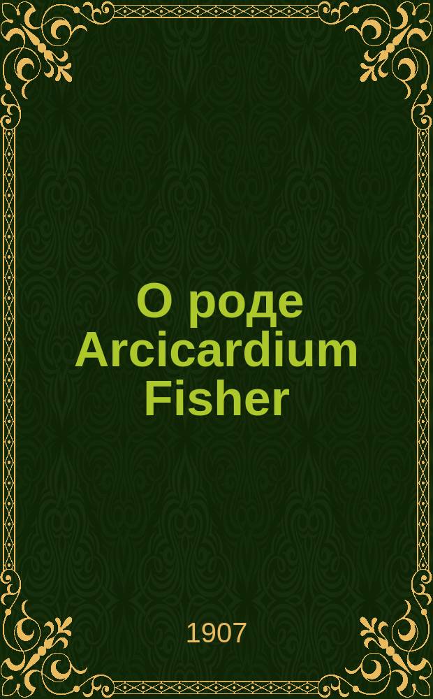 ... О роде Arcicardium Fisher : С 2 табл. рис