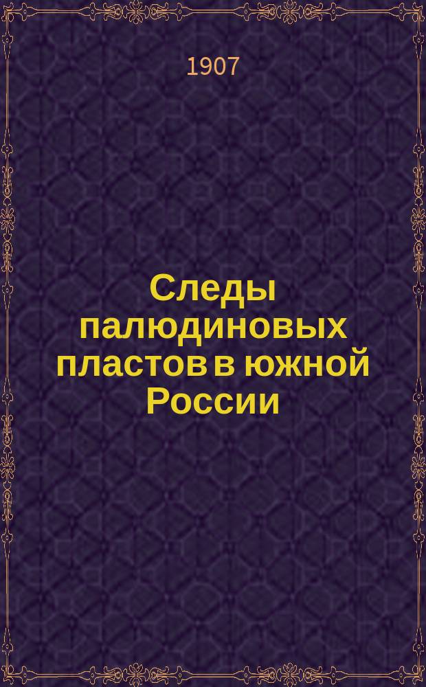 Следы палюдиновых пластов в южной России