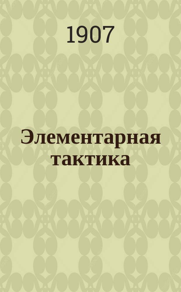 ... Элементарная тактика : Курс воен. и юнкер. уч-щ