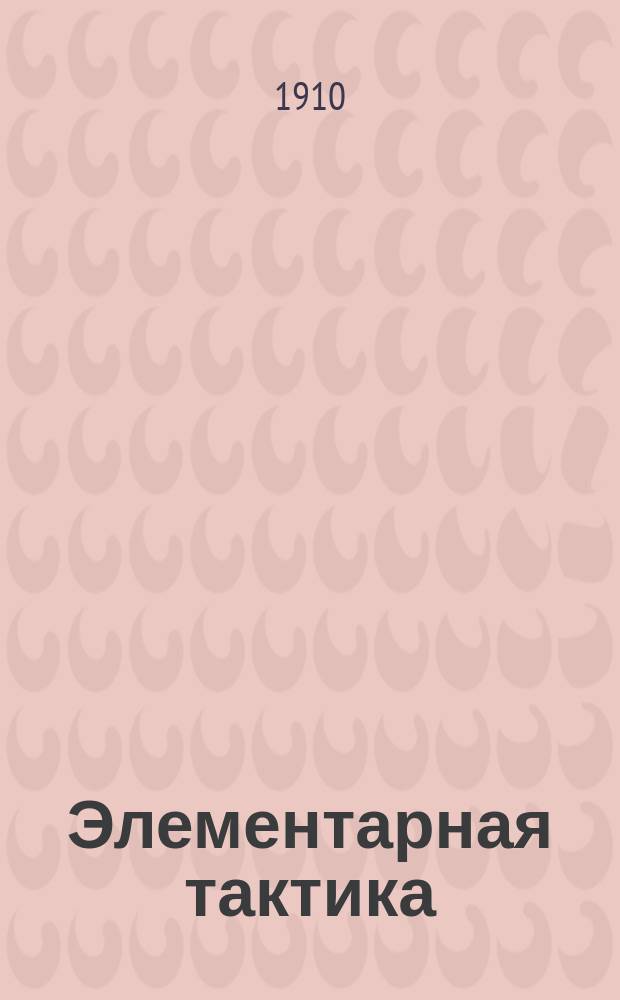 ... Элементарная тактика : Курс воен. и юнкер. уч-щ. Отд. 5 : Инженерные войска