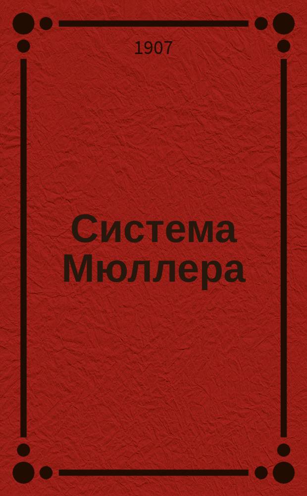 Система Мюллера; Система Б. Росса: (Гимнастика для женщин); Японская система упражнений (джиу-джитсу): С табл., рис. и фот. снимк. / Сост. с нем. А.К. Анохин, преп. гимнастики К.А. И Г.О. ..