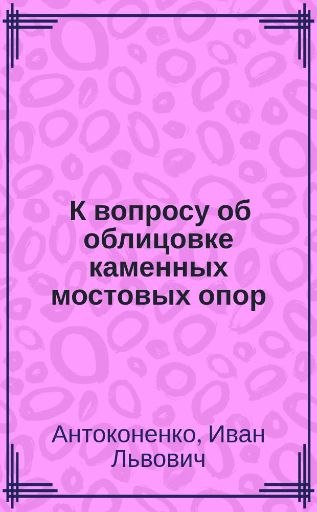 ... К вопросу об облицовке каменных мостовых опор