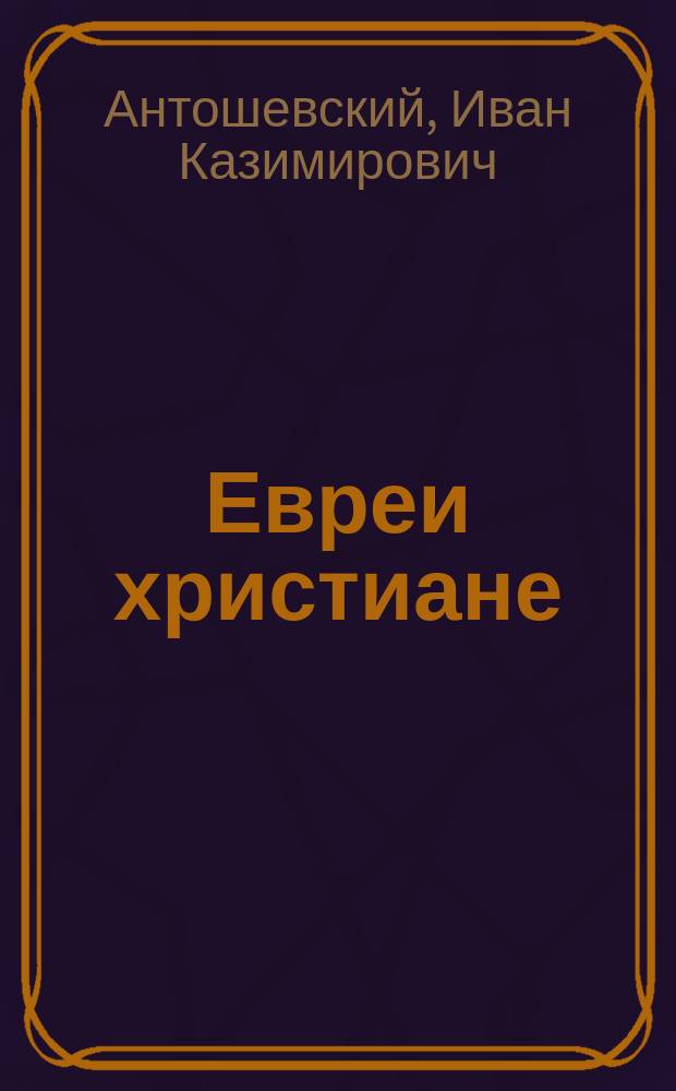 Евреи христиане : Ист.-генеал. заметки