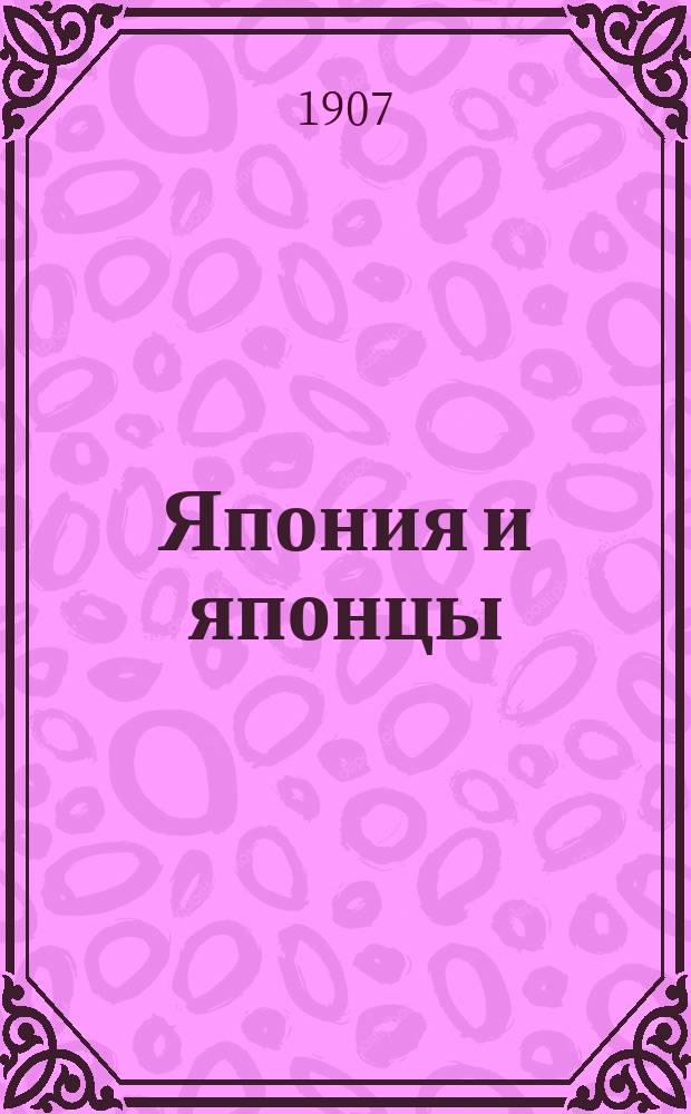 ... Япония и японцы : Геогр., антроп. и этногр. очерк : С 30 рис. и карт
