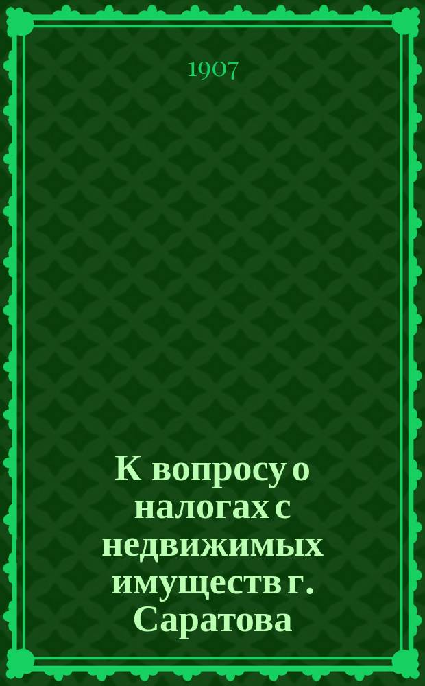 К вопросу о налогах с недвижимых имуществ г. Саратова