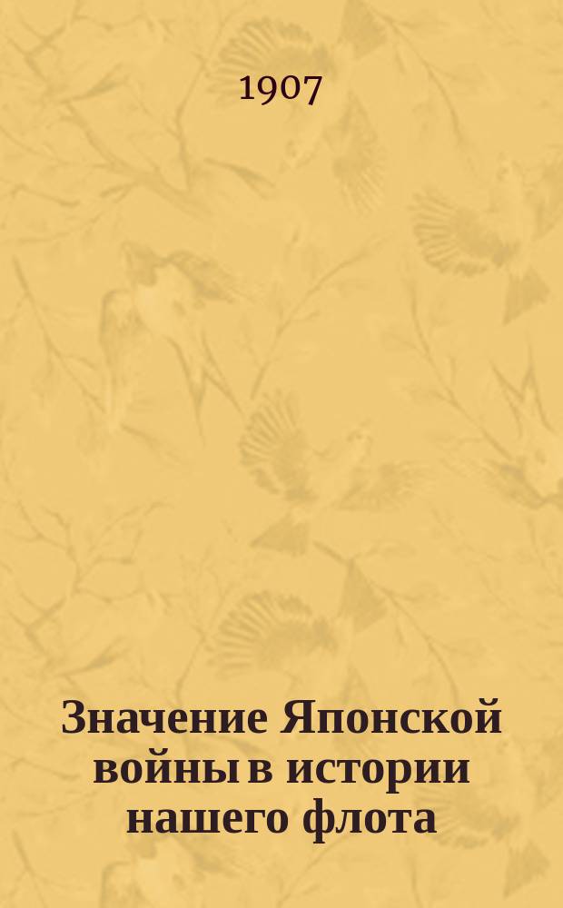 Значение Японской войны в истории нашего флота