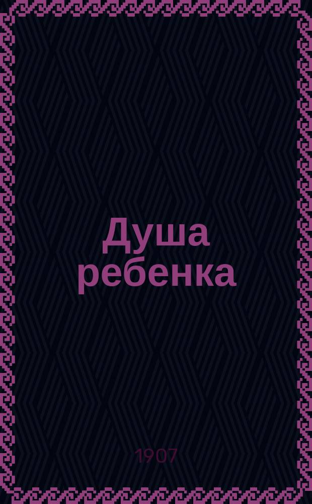 Душа ребенка