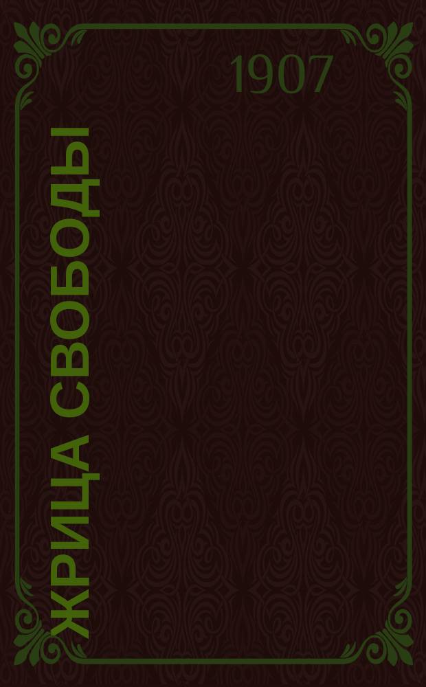 Жрица свободы : Трагедия в стихах