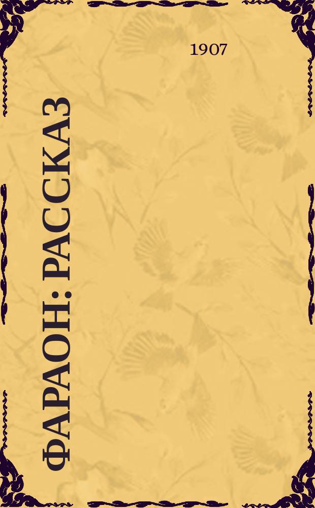 Фараон : Рассказ