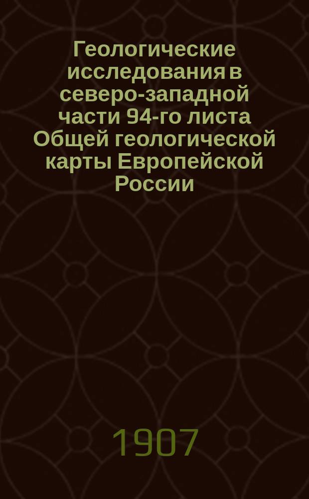 ... Геологические исследования в северо-западной части 94-го листа Общей геологической карты Европейской России