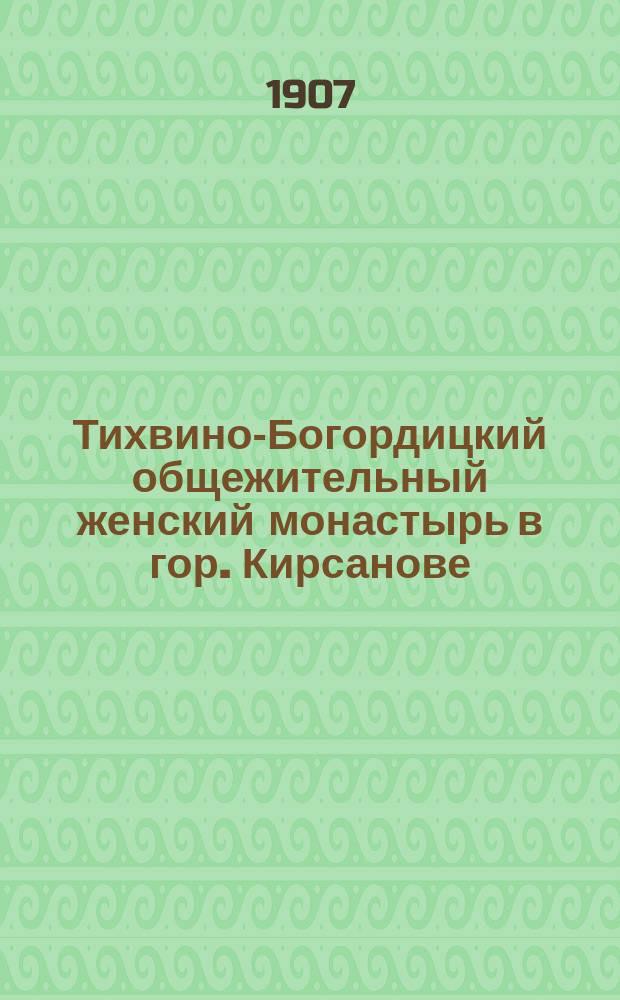 Тихвино-Богордицкий общежительный женский монастырь в гор. Кирсанове : Ист. очерк