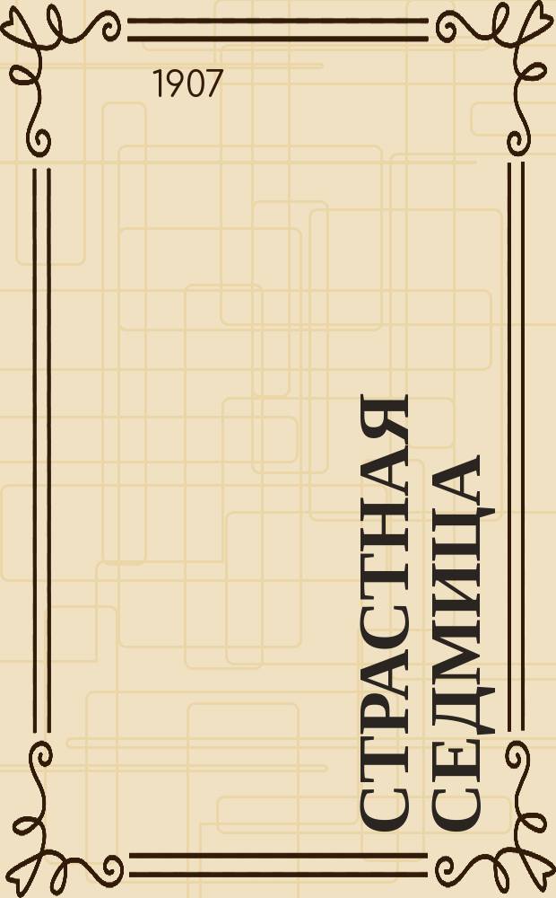 Страстная седмица