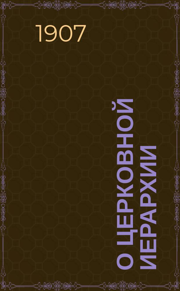 О церковной иерархии
