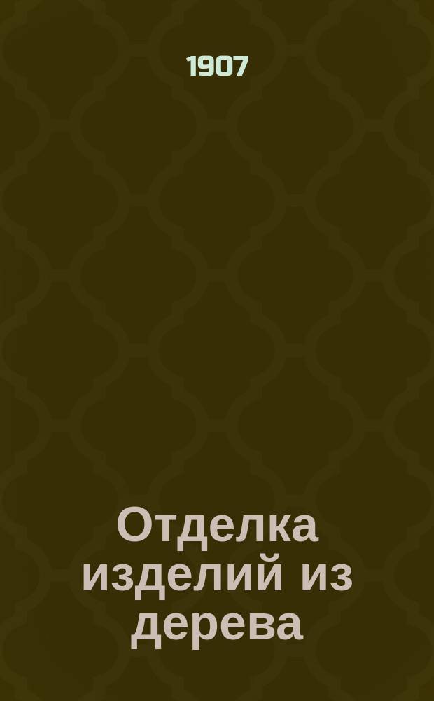 Отделка изделий из дерева