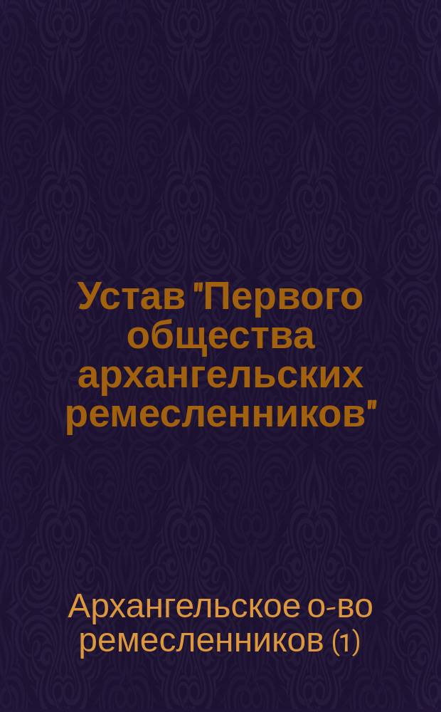 Устав "Первого общества архангельских ремесленников"