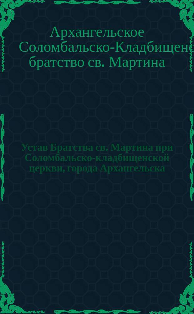 Устав Братства св. Мартина при Соломбальско-кладбищенской церкви, города Архангельска