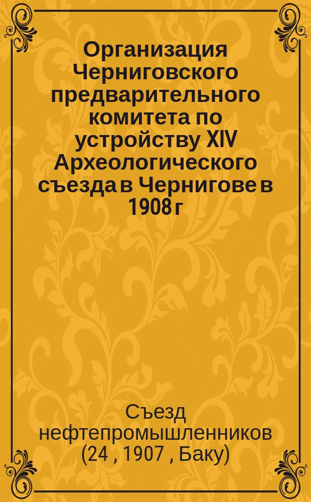 Организация Черниговского предварительного комитета по устройству XIV Археологического съезда в Чернигове в 1908 г.