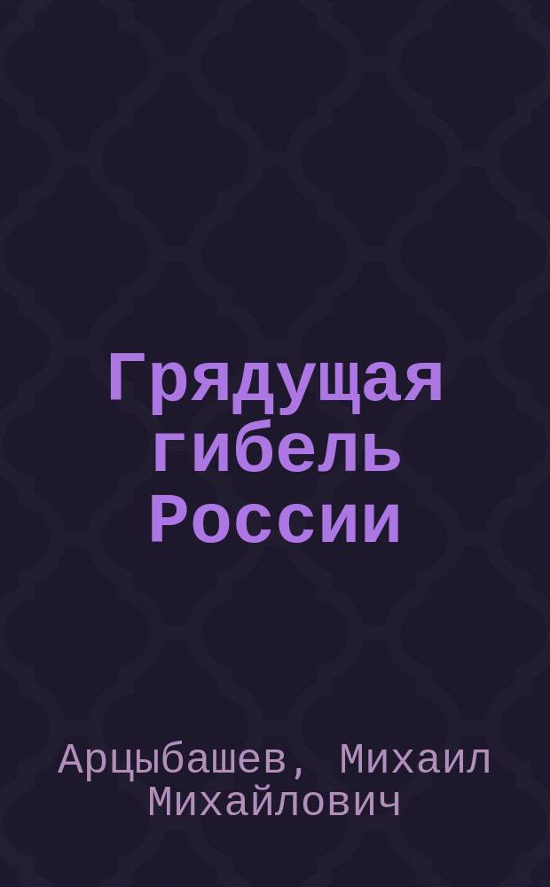 Грядущая гибель России : Ч. 1-