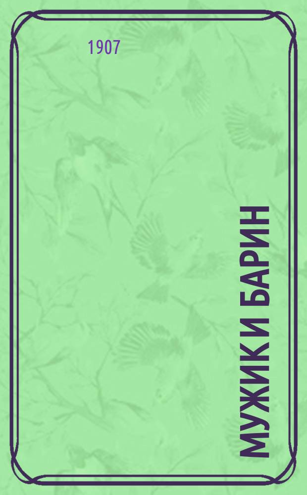 ... Мужик и барин; Один день; Революционер: Рассказы / М. Арцыбашев