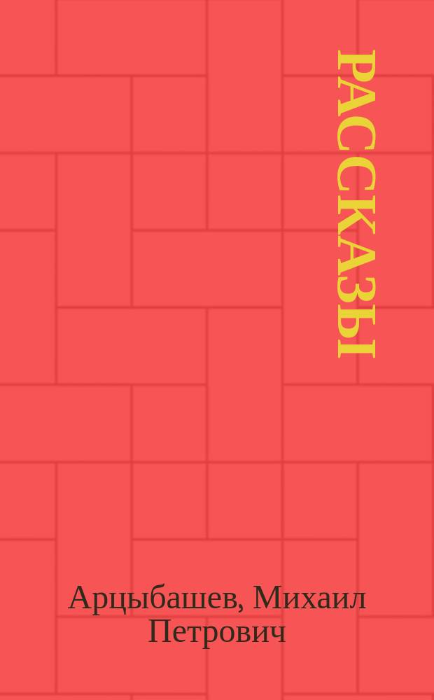 ... Рассказы