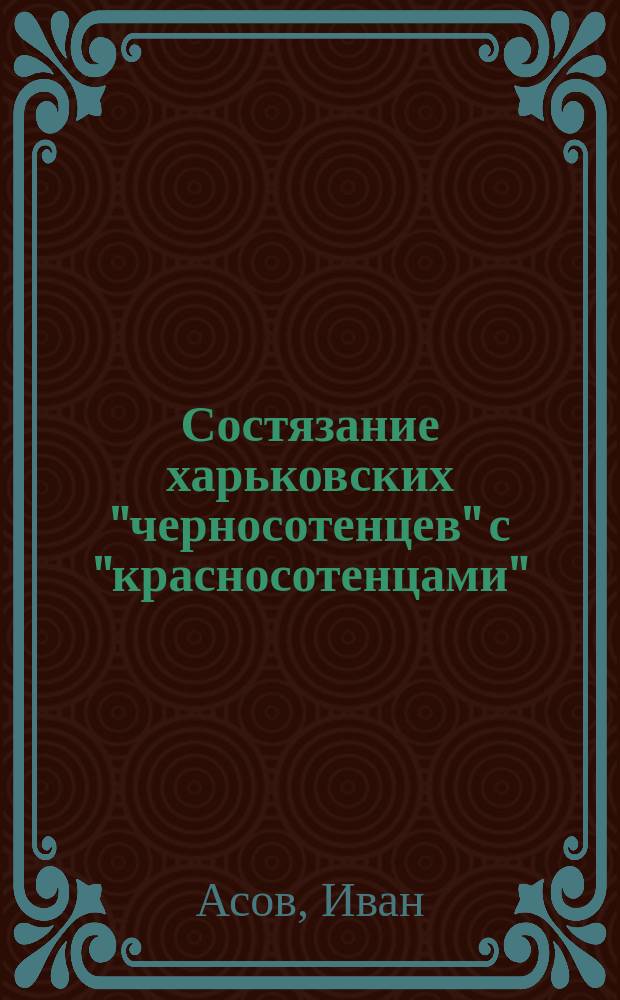 Состязание харьковских "черносотенцев" с "красносотенцами"
