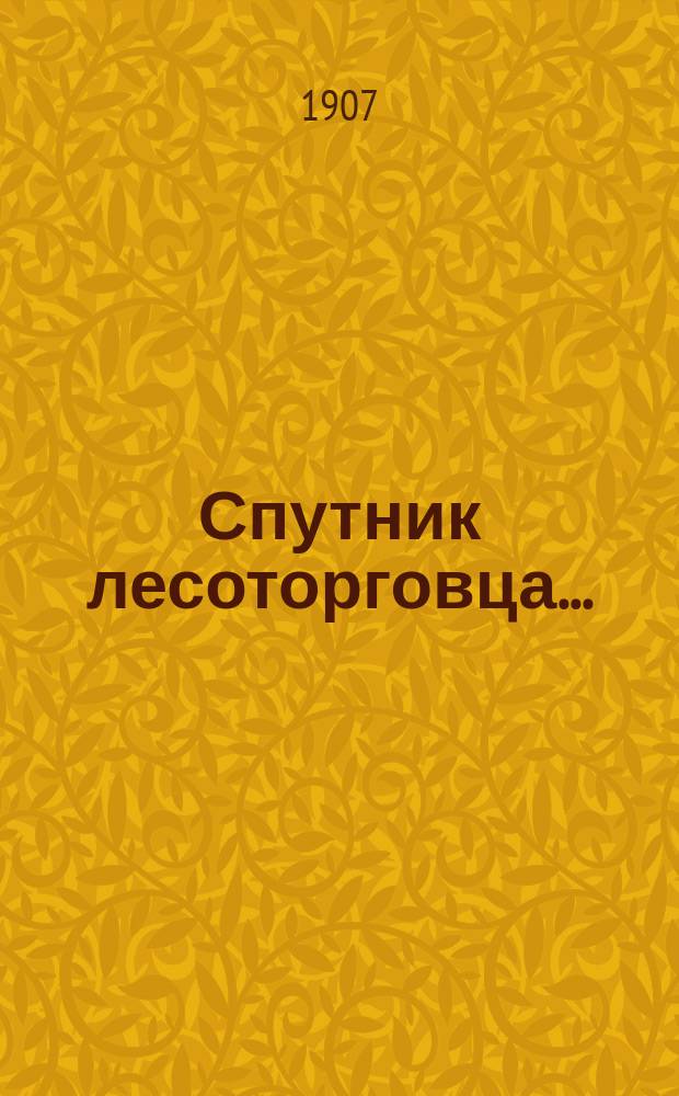 Спутник лесоторговца...