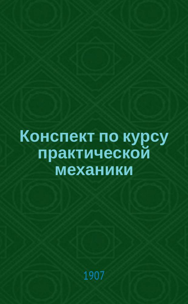 Конспект по курсу практической механики : Ч. 1-. Чертежи : Чертежи к курсу практической механики