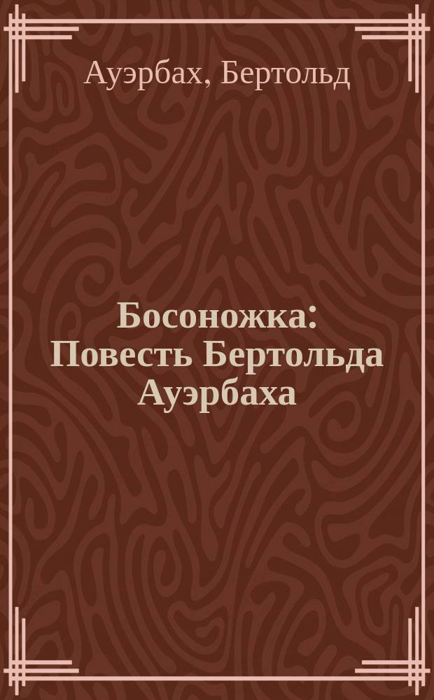 Босоножка : Повесть Бертольда Ауэрбаха