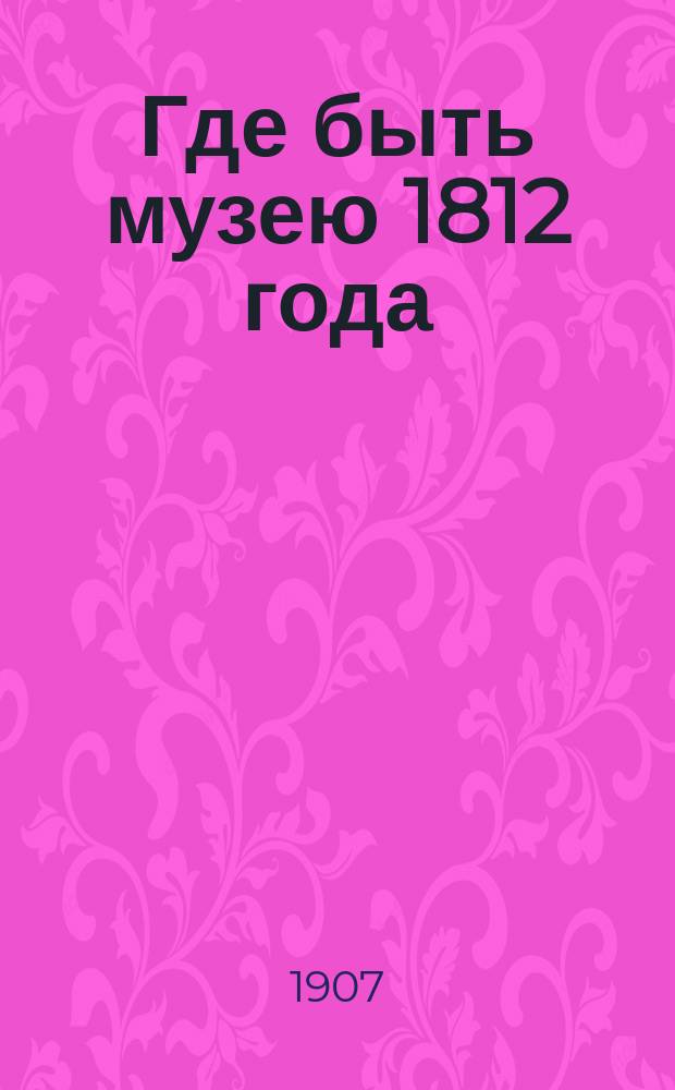 Где быть музею 1812 года