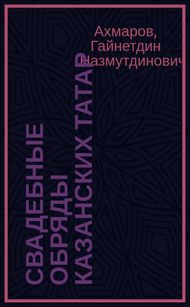 Свадебные обряды казанских татар