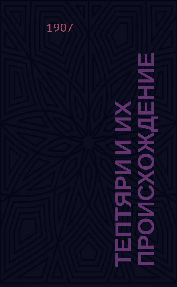 Тептяри и их происхождение : Доложено Общ. собр. 25 нояб. 1907 г.