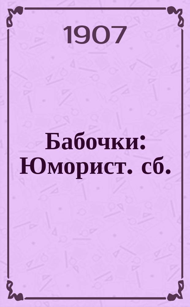 Бабочки : Юморист. сб.